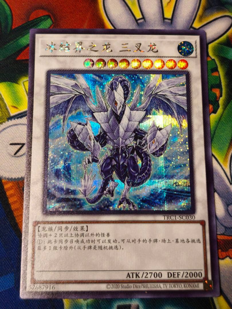 遊戯王 中国版 氷結界の龍トリシューラ シークレット シク 簡体字 日版