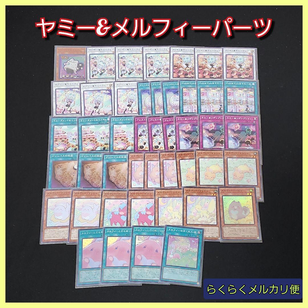 遊戯王】ヤミー&メルフィーデッキパーツセット - メルカリ