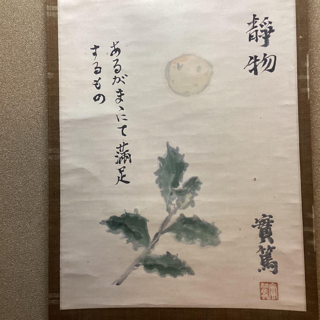 武者小路実篤　画賛【あるがまま満足するもの】紙本掛軸　実篤自題箱　模写　NO34