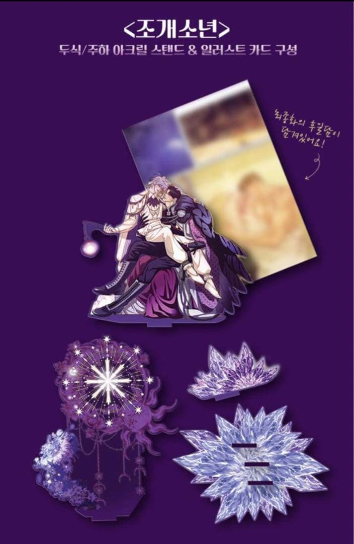 ○韓国BL 真珠を産む少年 エピソードアクリルスタンド ドシク＆ジュハ