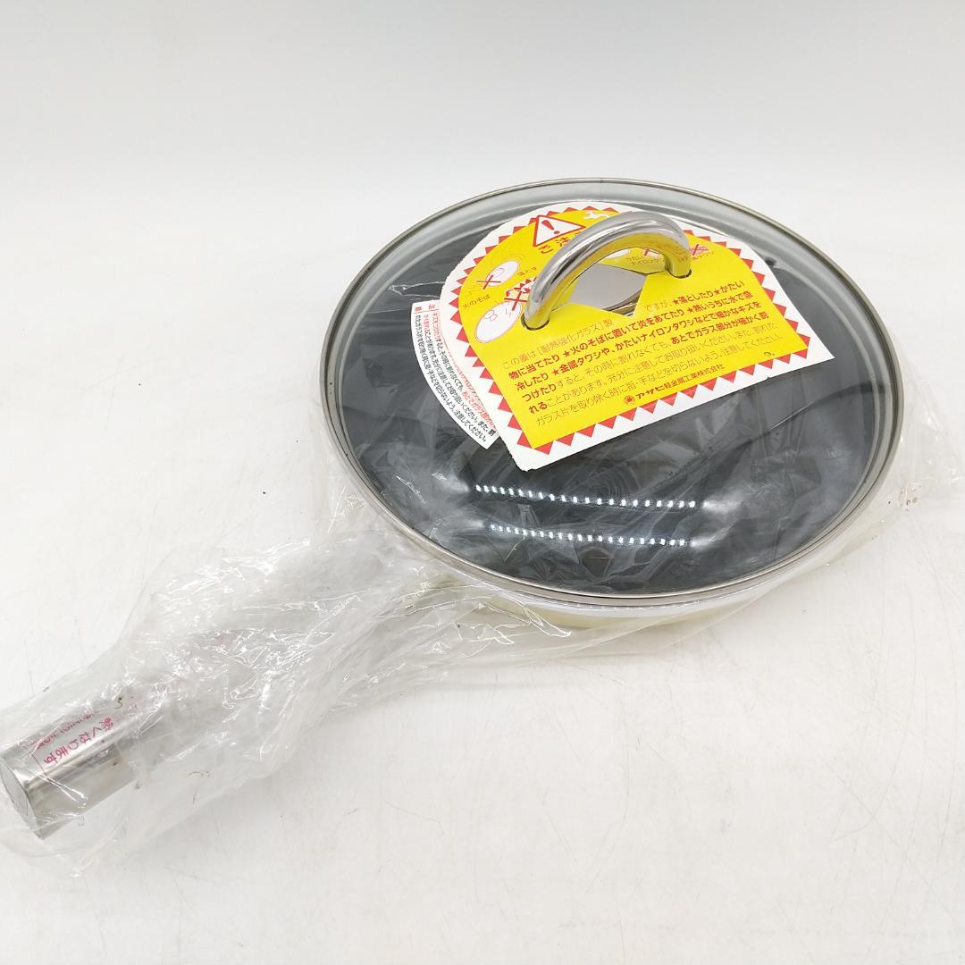 2637番 アサヒ軽金属 ニューディナーパン 26㎝ ガラス蓋付き 未使用品