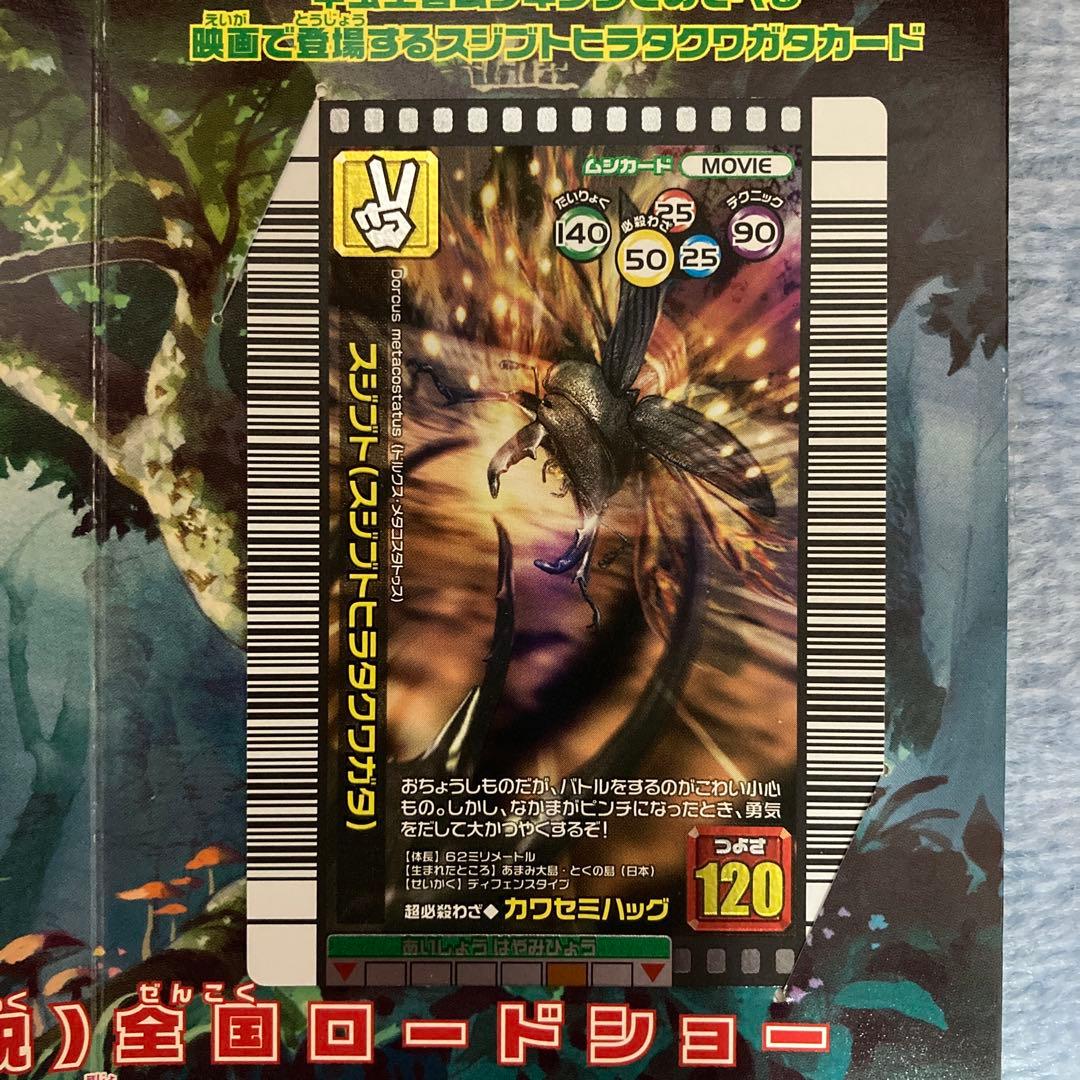 ムシキング／未使用】スジブト（スジブトヒラタクワガタ） 映画限定