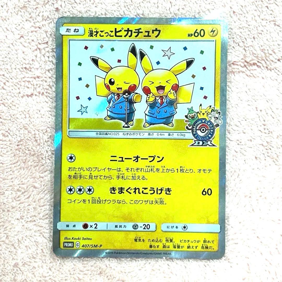 漫才ごっこピカチュウ：ポケモンセンターオーサカDX オープン記念