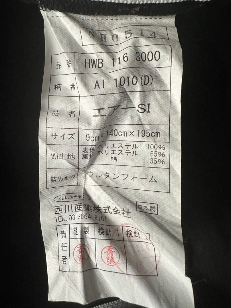 西川エアー　マットレス　ダブル