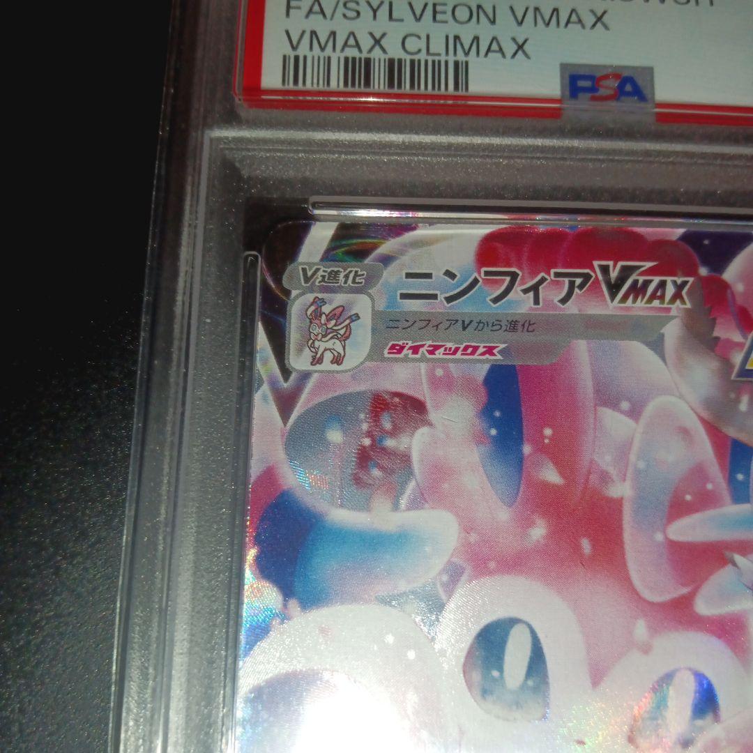 ニンフィアVMAX CSR S8b VMAXクライマックス 　PSA10