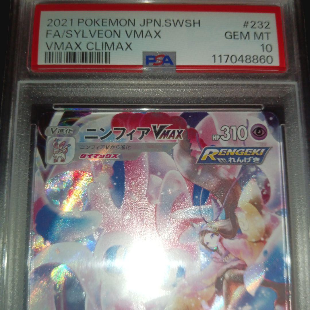 ニンフィアVMAX CSR S8b VMAXクライマックス 　PSA10