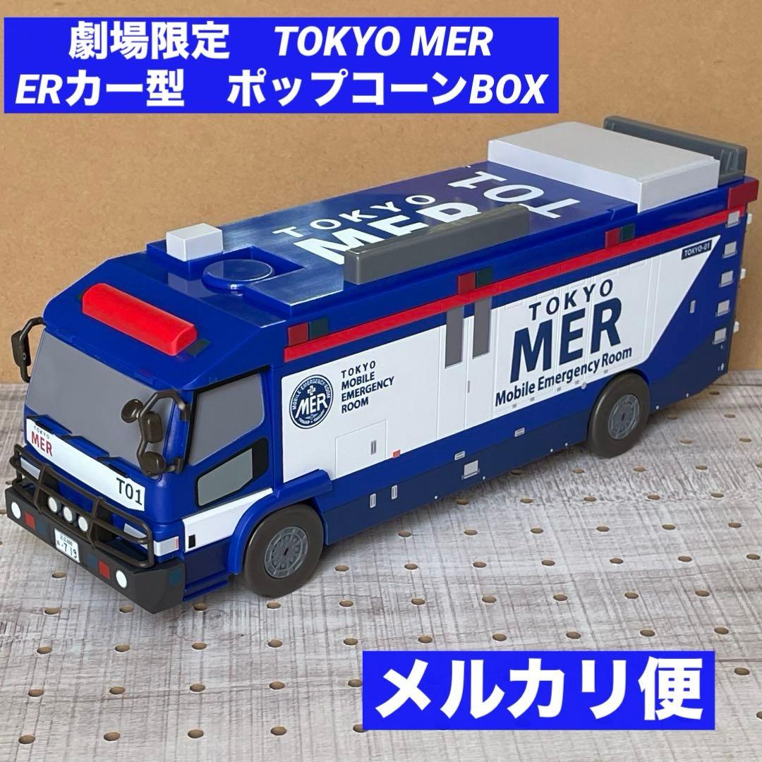 匿名配送】劇場限定！TOKYO MER ERカー型 ポップコーンBOX - メルカリ