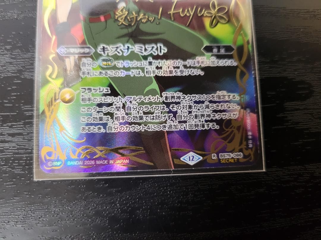 バトスピ キズナミスト R サイン 馬神ダン BS75 シークレット