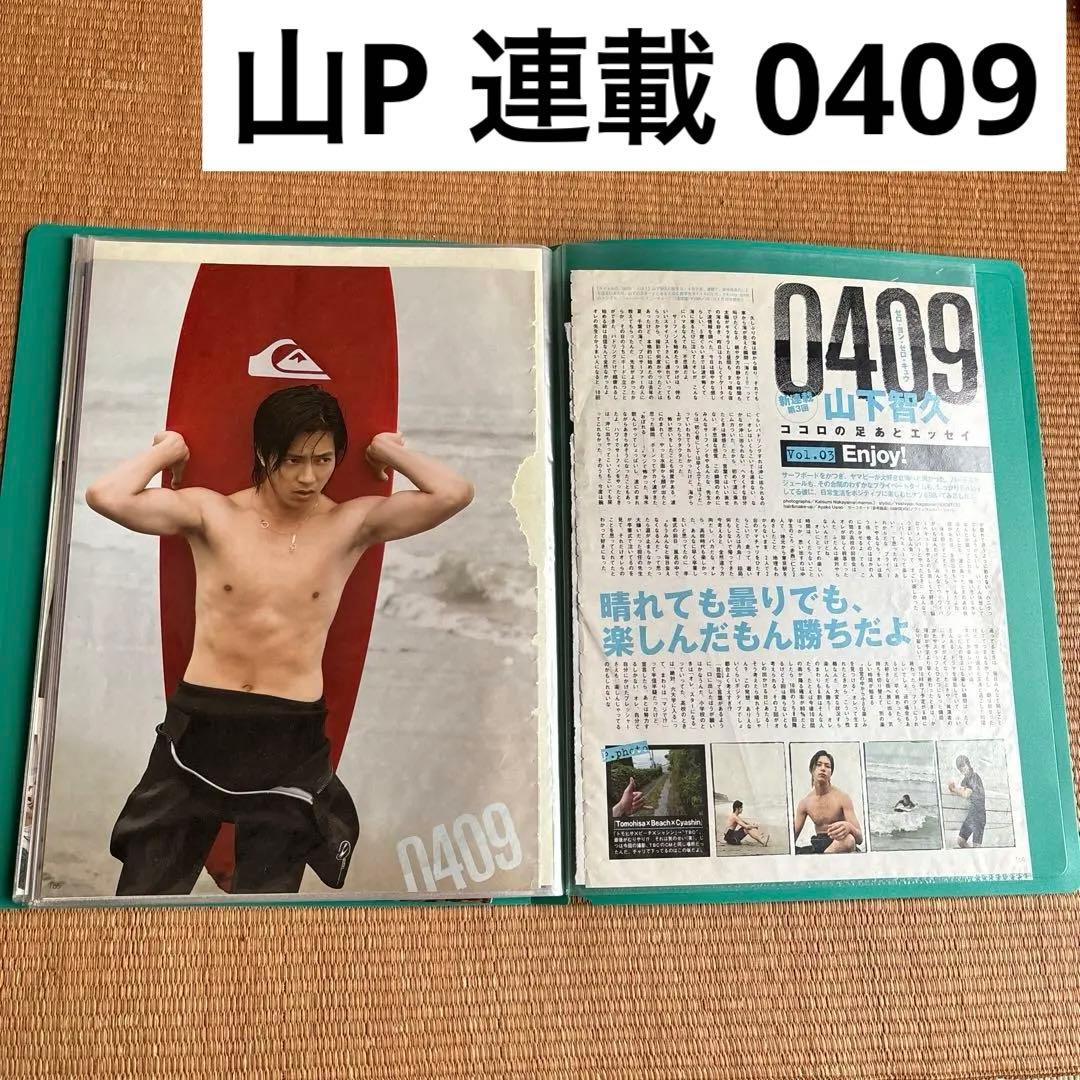 山下智久 連載 0409 切り抜き - メルカリ