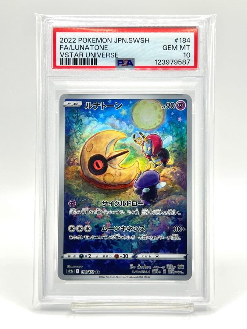 【連番PSA10】ルナトーン AR ソルロック AR