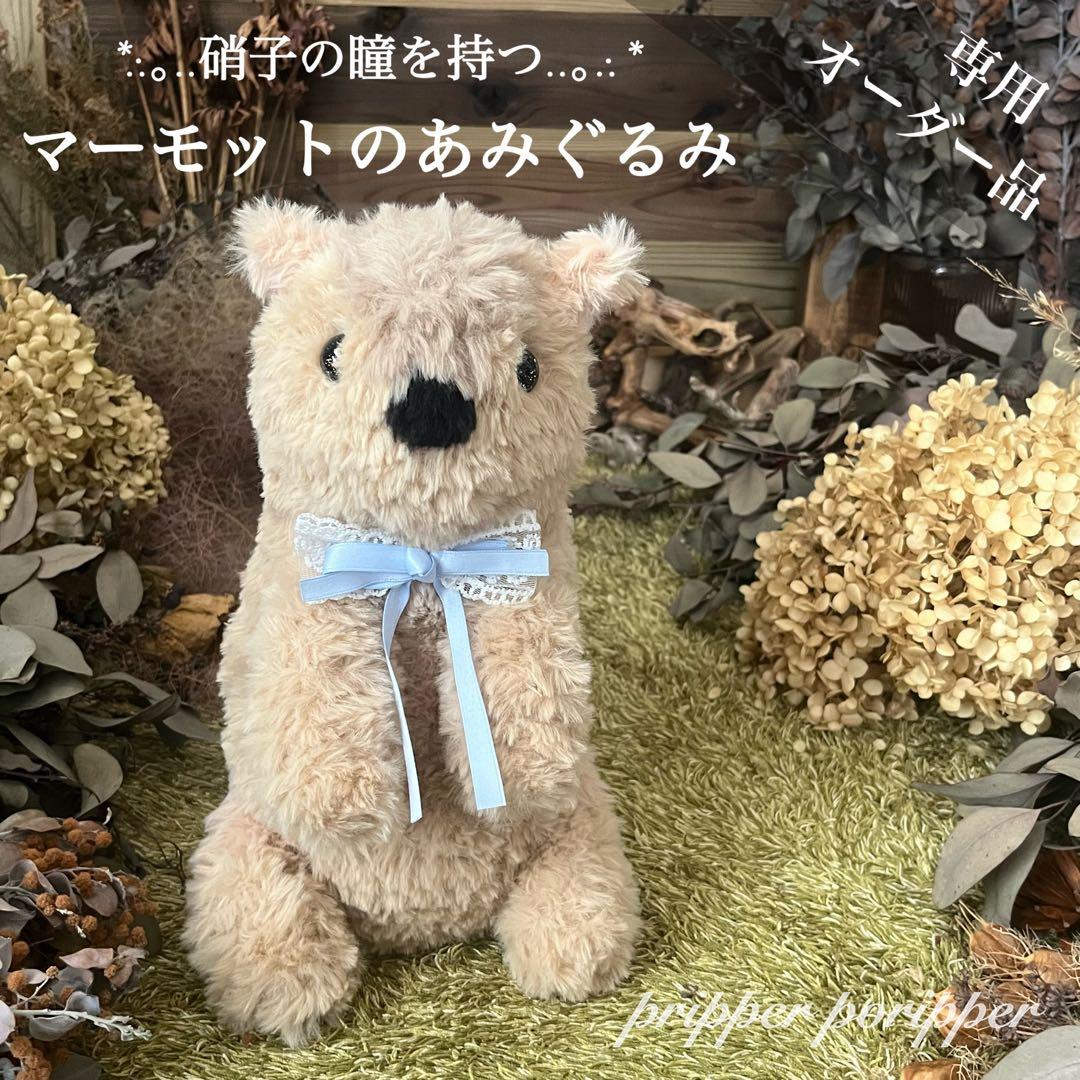 【sample】硝子の瞳をもつ　マーモットのあみぐるみ　ぬいぐるみ
