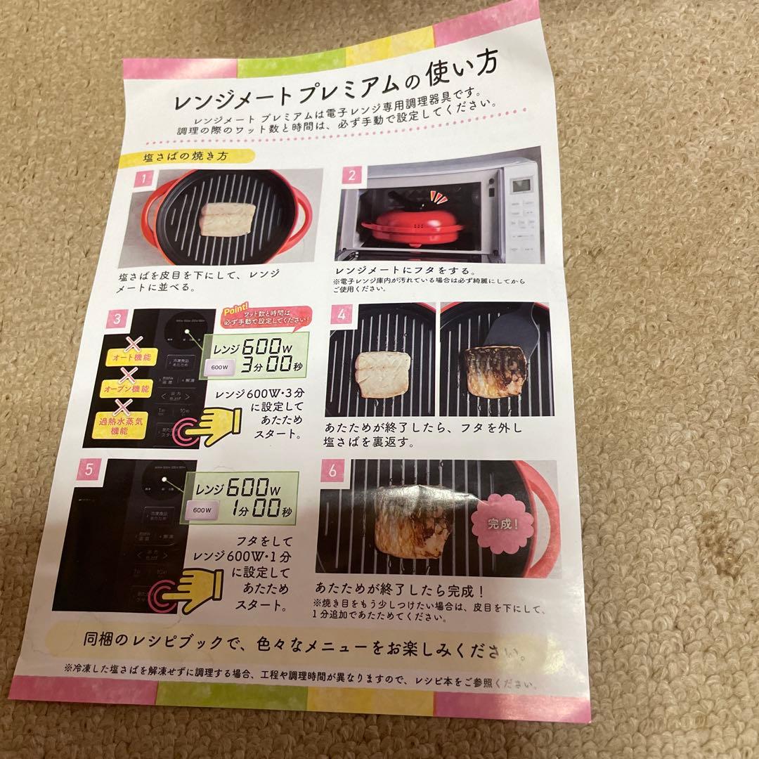 レンジメートプレミアム