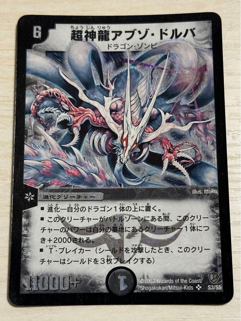 デュエル・マスターズ 超神龍アブゾ・ドルバ 初期 デュエマクラシック