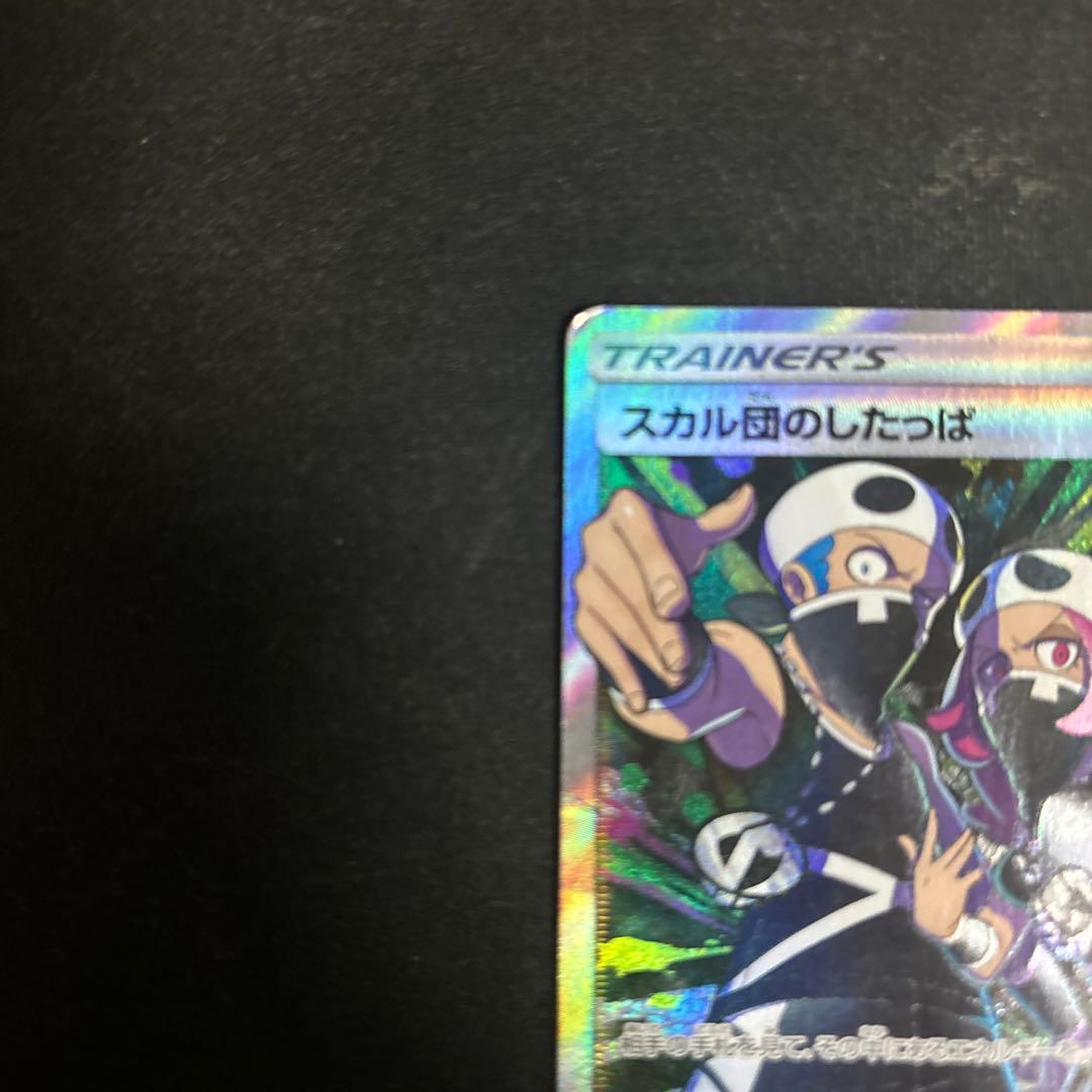 スカル団のしたっぱ SR SM1M コレクションムーン 065/060 - メルカリ