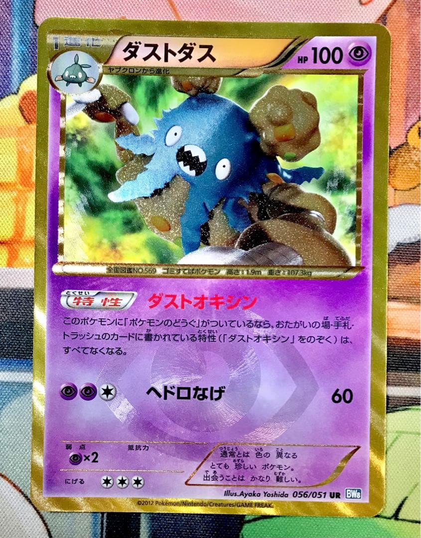 【アンリミテッド】　ダストダス UR BW8 ライデンナックル 056/051