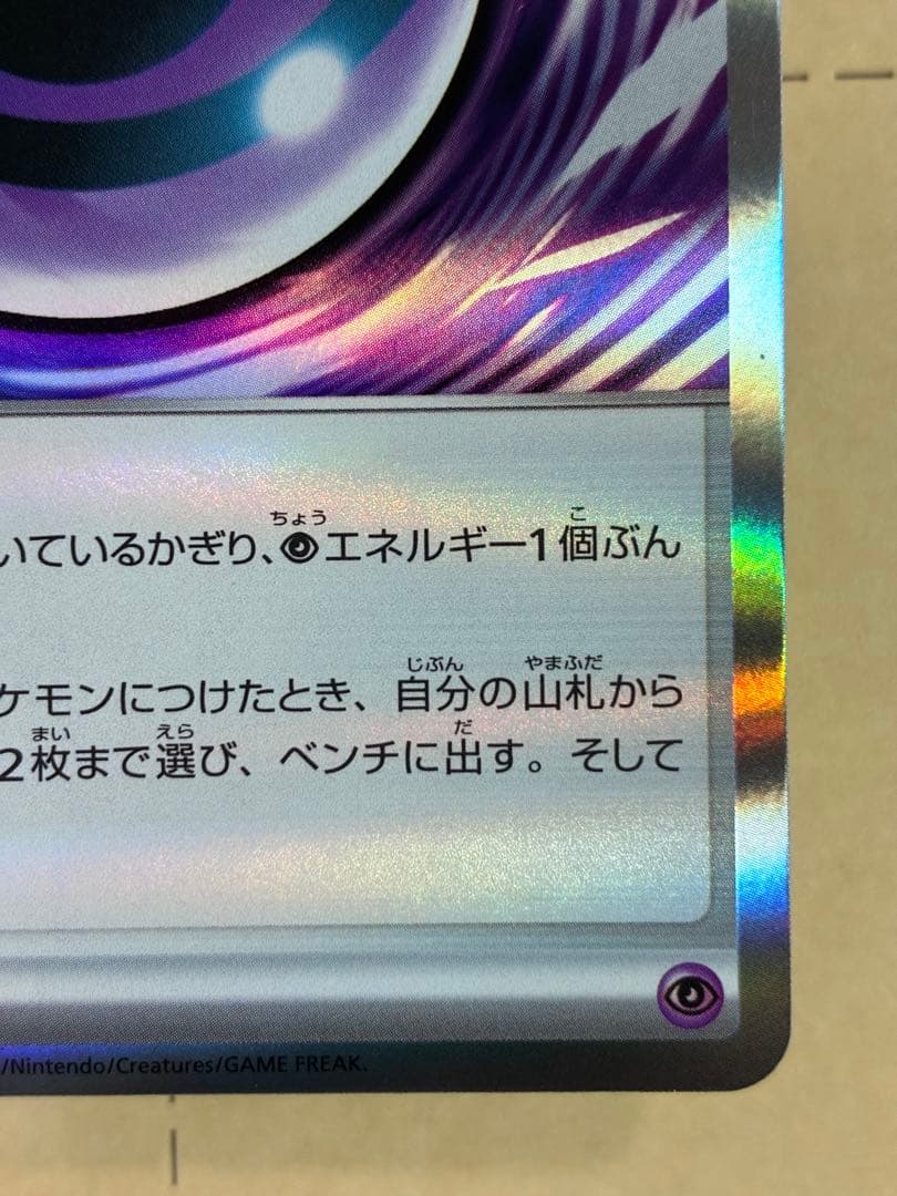 テレパス超エネルギー エラー版 ポケモンカード マグネットローダー