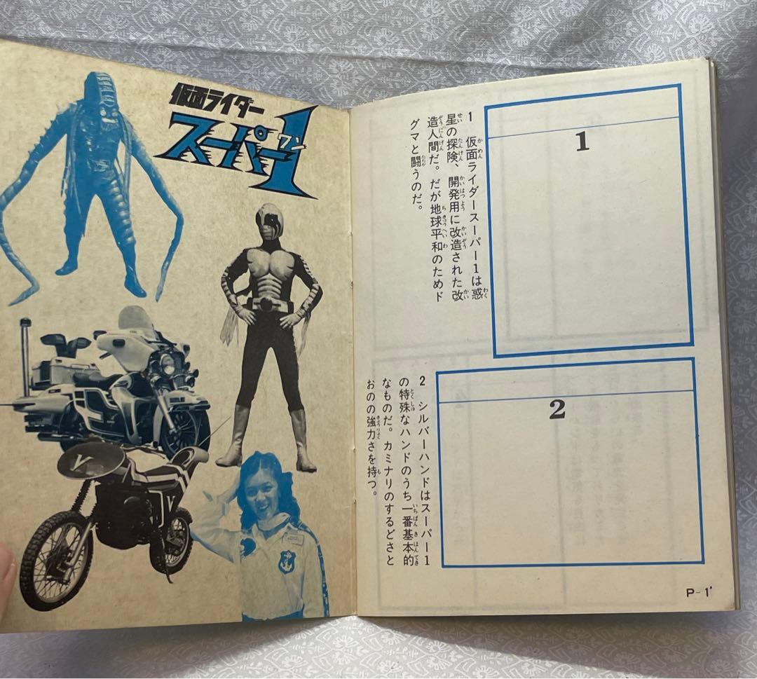 仮面ライダー スーパー1コレクション アマダ シールブック 昭和レトロ