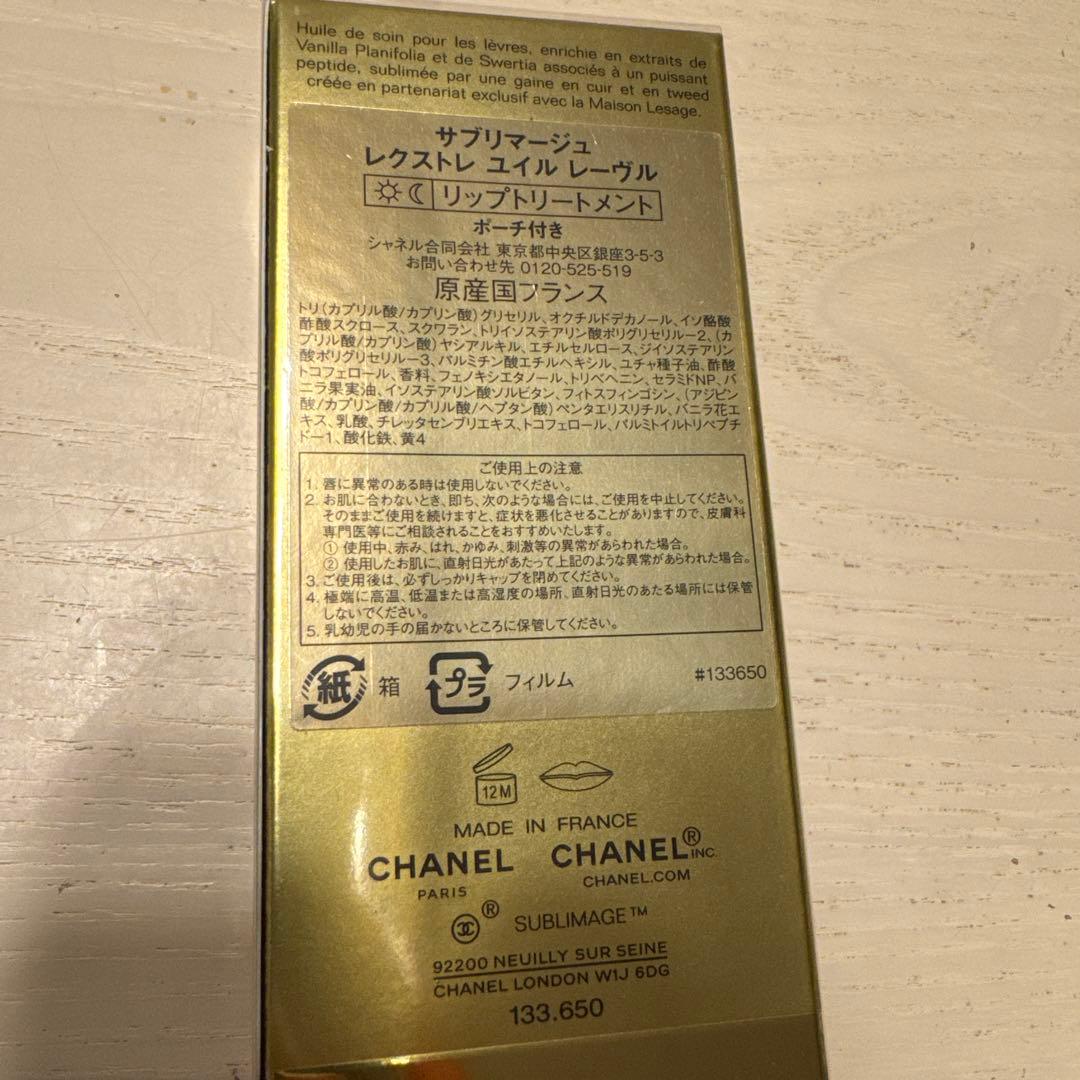 【未開封】サブリマージュ レクストレ ユイル レーヴル 7ml ポーチ付き