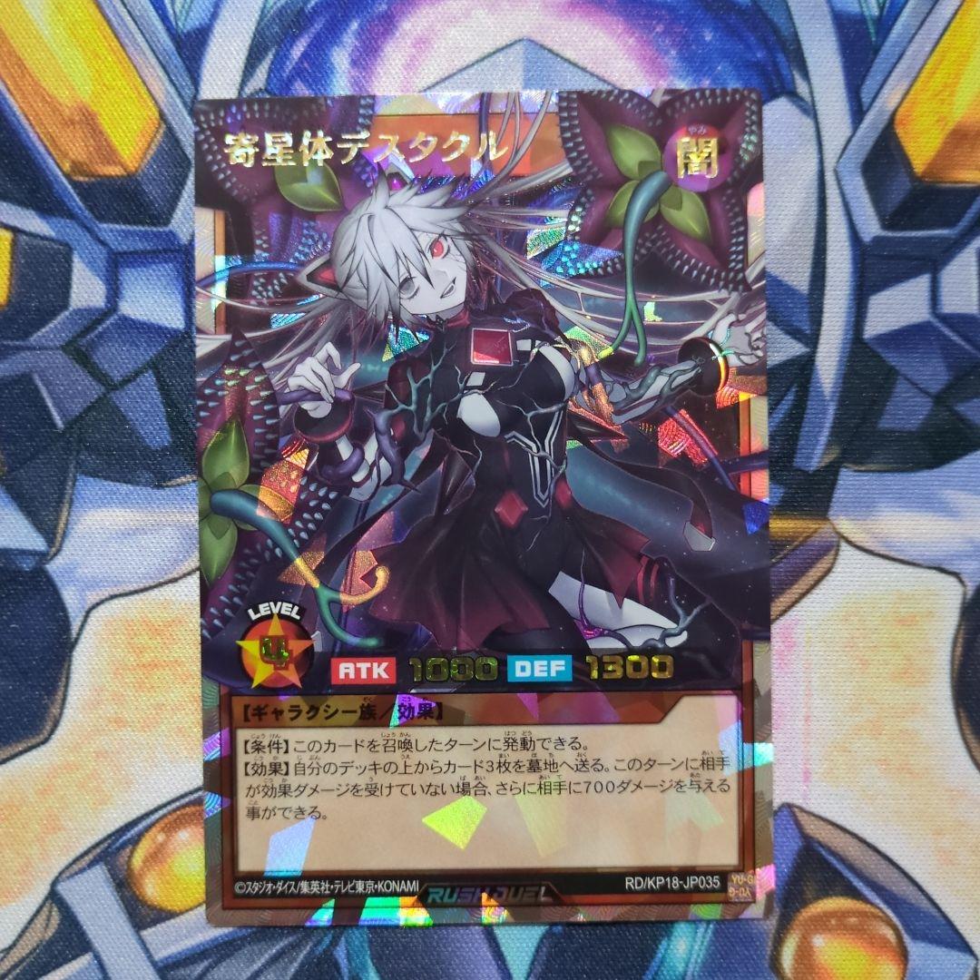 遊戯王ラッシュデュエル 寄星体デスタクル オーバーラッシュレア