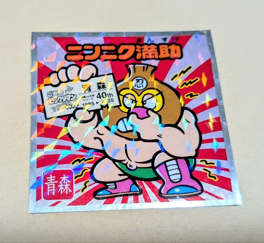 ご当地ビックリマンシール ニシニク満助 40th 青森 - メルカリ