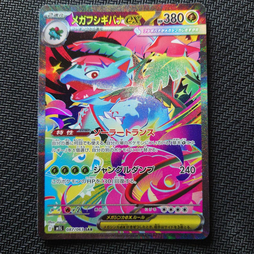 メガルカリオex　メガフシギバナex　SAR2枚 【美品】 メガブレイブ