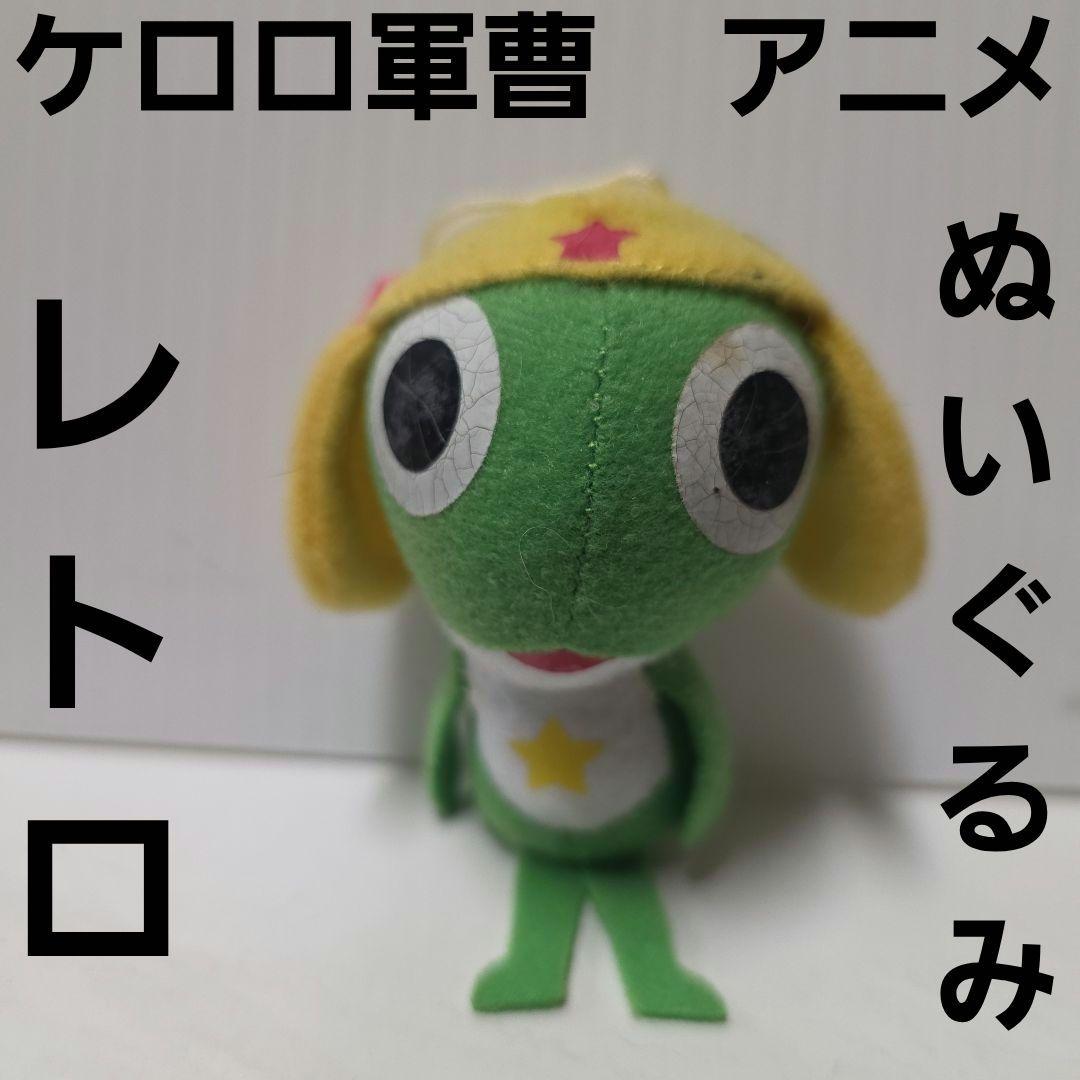 ケロロ ケロロ軍曹 ぬいぐるみ レトロ レア フィギュア 昔 グッズ
