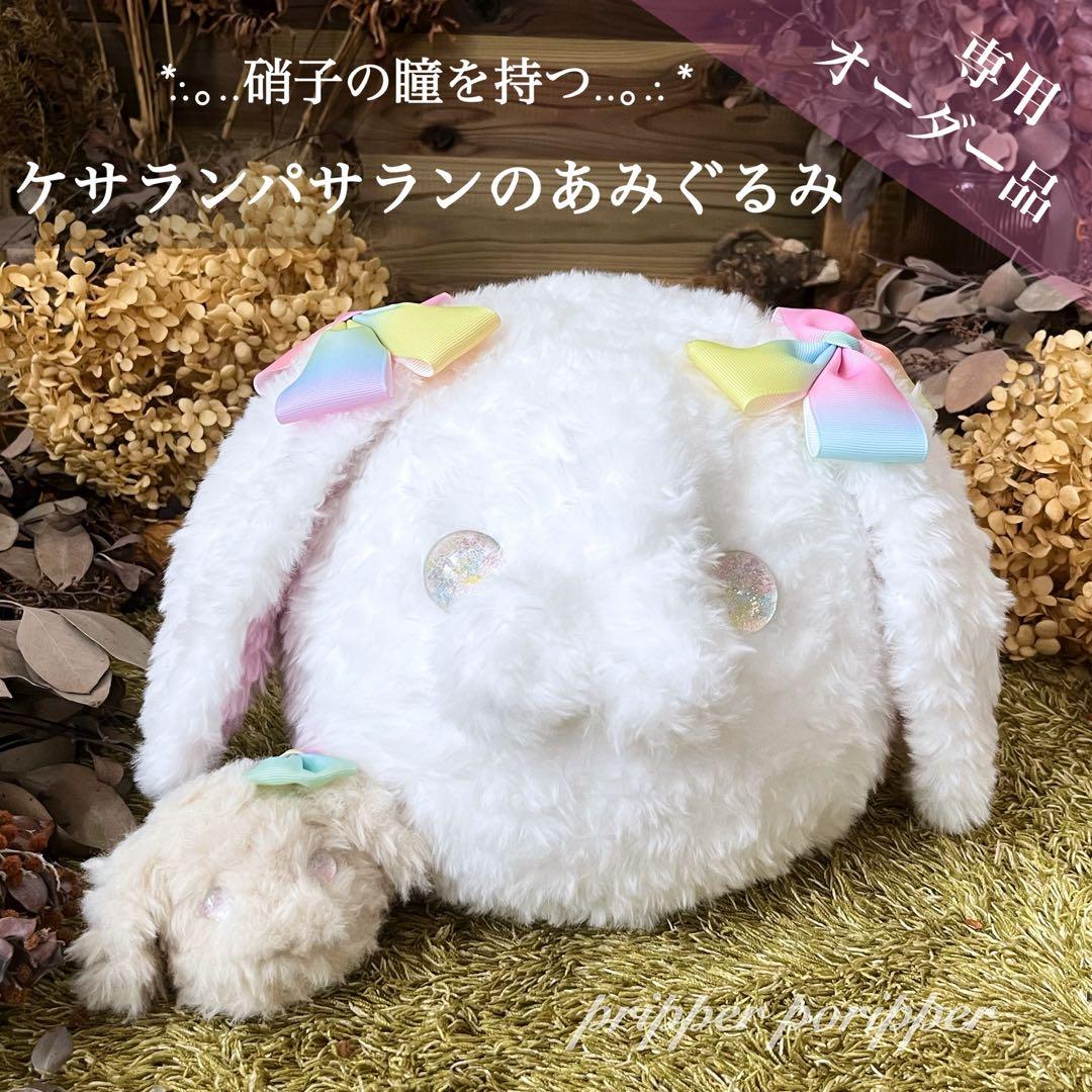 【sample】　あみぐるみ　オーダーメイド　ぬいぐるみ　ケサランパサラン