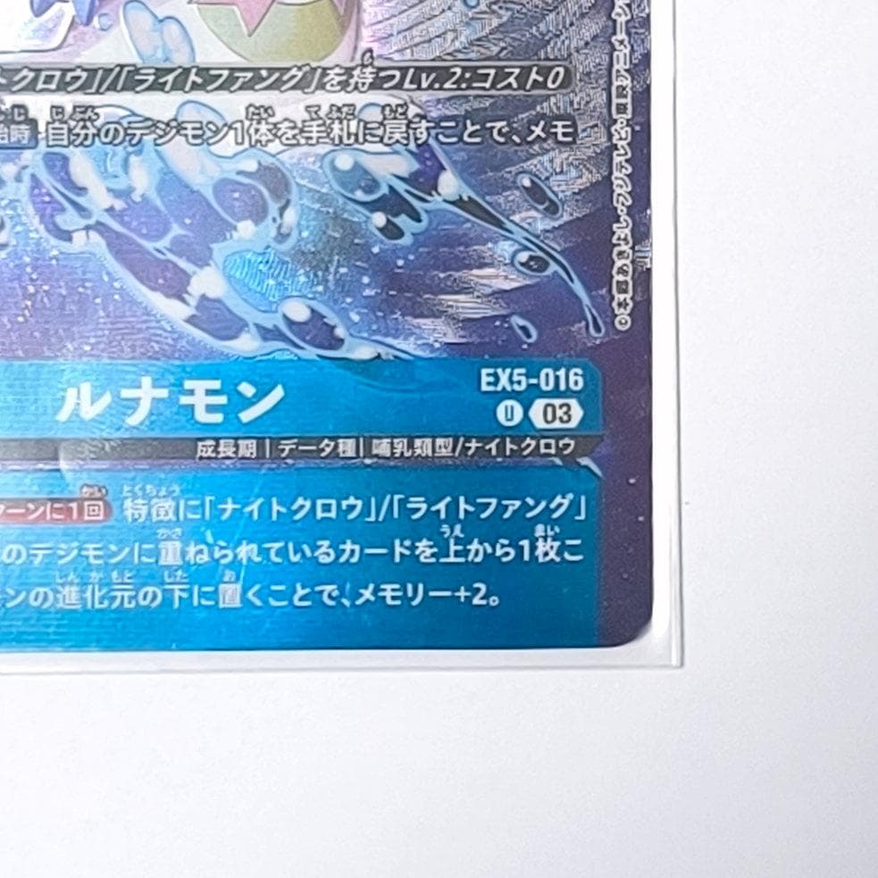 デジモンストーリー 限定版同梱カード EX-016 ルナモン デジモンカード