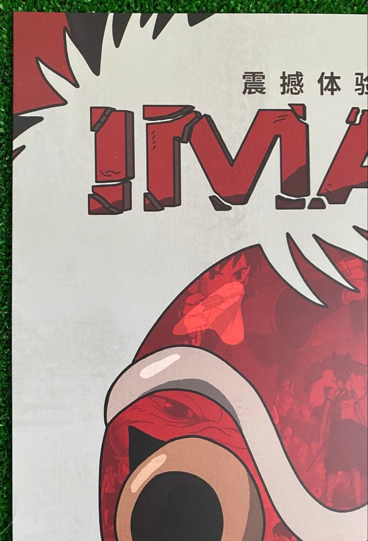 激レア】ジブリ もののけ姫 中国版 IMAX ポスター大 宮崎駿 ③ - メルカリ