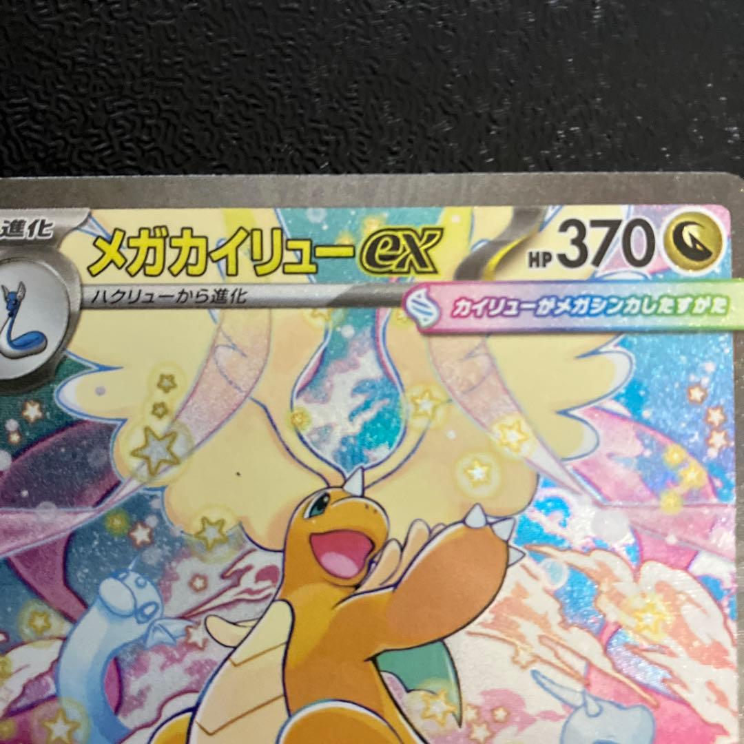 メガドリームex メガカイリューexSAR ポケモンカード - メルカリ