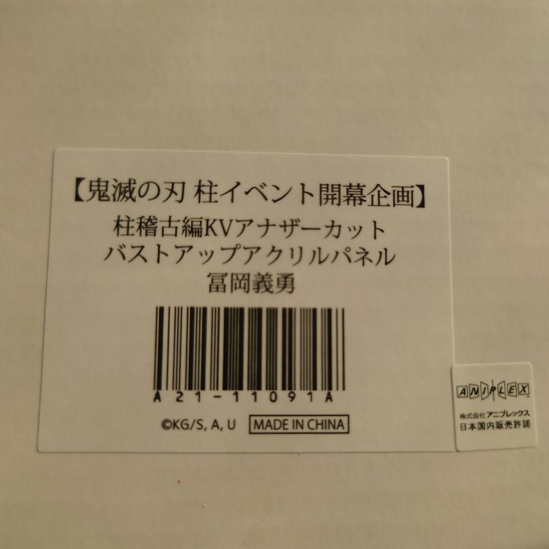 鬼滅の刃 アナザーカットバストアップアクリルパネル 冨岡義勇