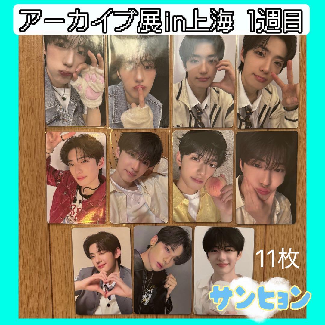 上海1週目【ボイプラ アーカイブ展】トレカ POPUP サンヒョン 11枚