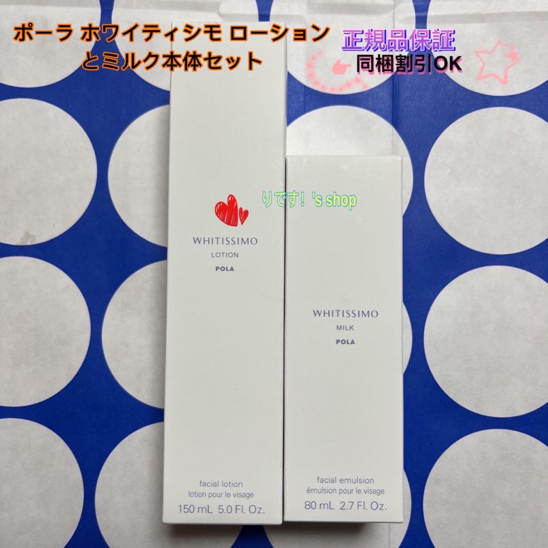 のあポーラ ホワイティシモ ローションとミルク本体セット