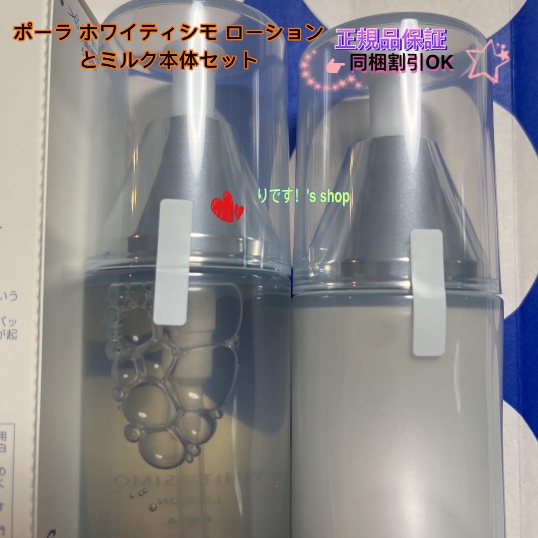 のあポーラ ホワイティシモ ローションとミルク本体セット