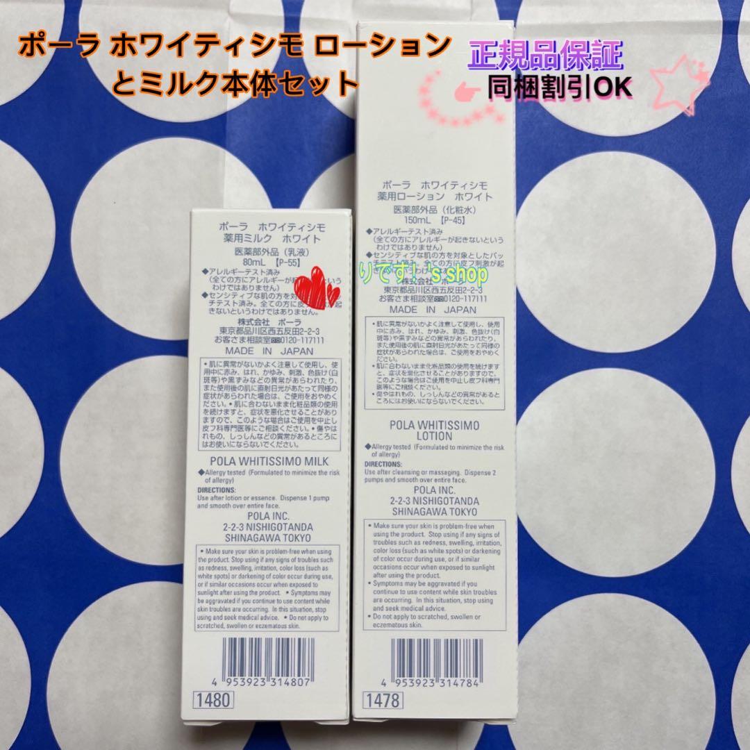 のあポーラ ホワイティシモ ローションとミルク本体セット