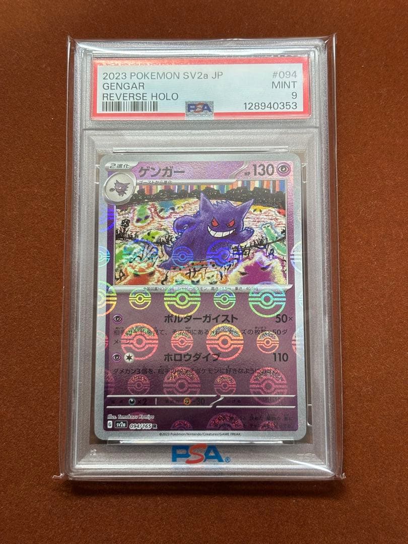 【高騰中】ゲンガー 151 モンボミラー PSA 連番 こみやトモカズ 進化