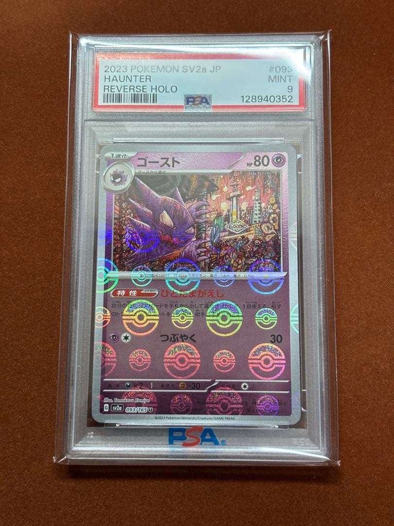 【高騰中】ゲンガー 151 モンボミラー PSA 連番 こみやトモカズ 進化