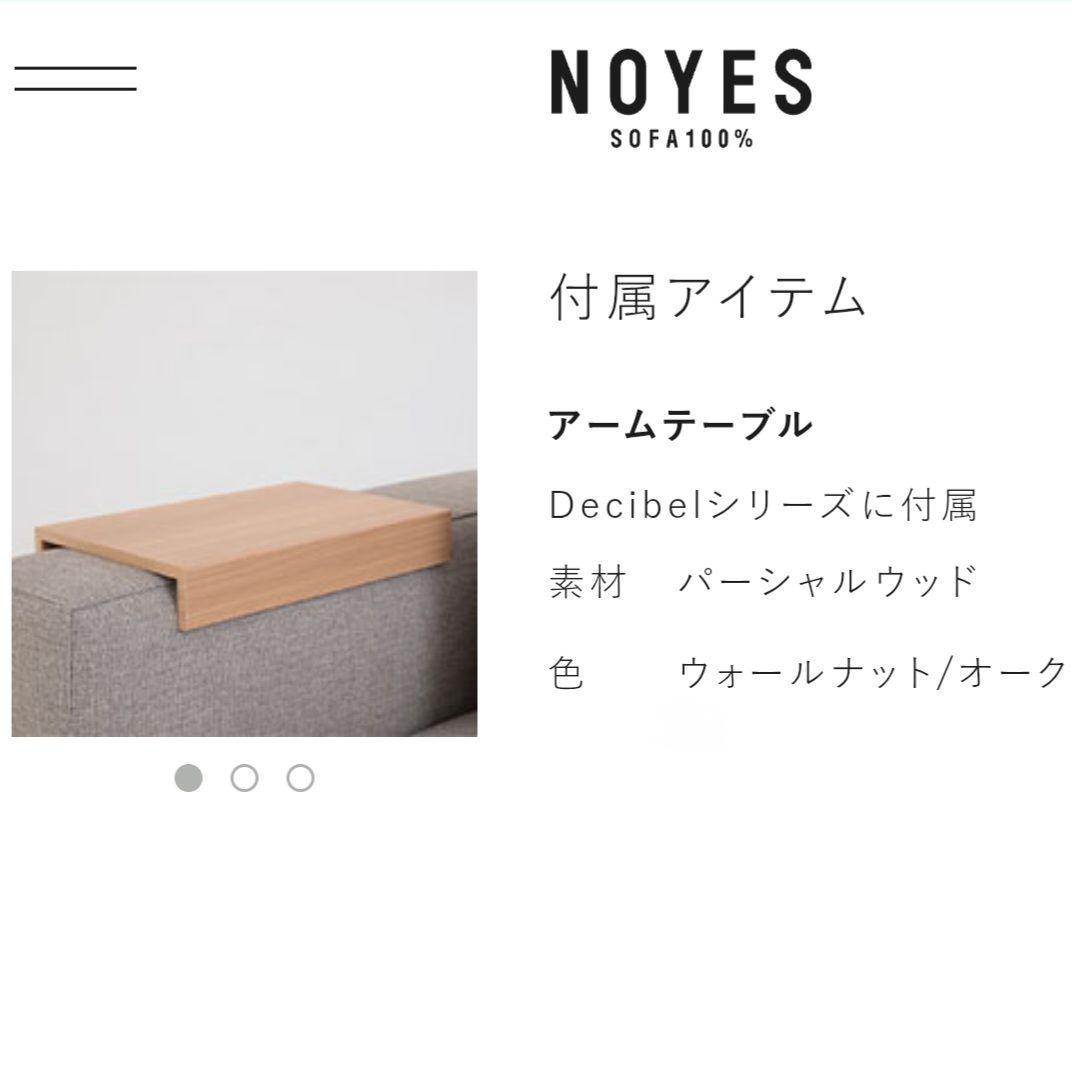 【美品】NOYES ソファ用 アームテーブル オーク