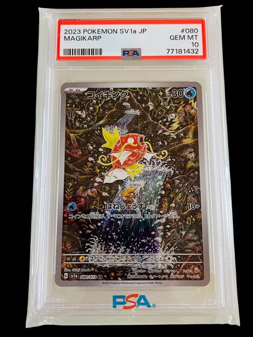 ポケモンカード　コイキング AR PSA10 PSA10】 コイキング (AR) {080/073} [SV1a/トリプレットビート] [SV