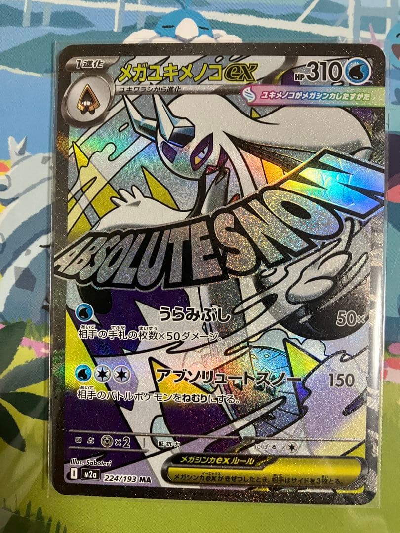 メガユキメノコex ma MEGAドリームex SR 中国語レリーフ エラー - メルカリ