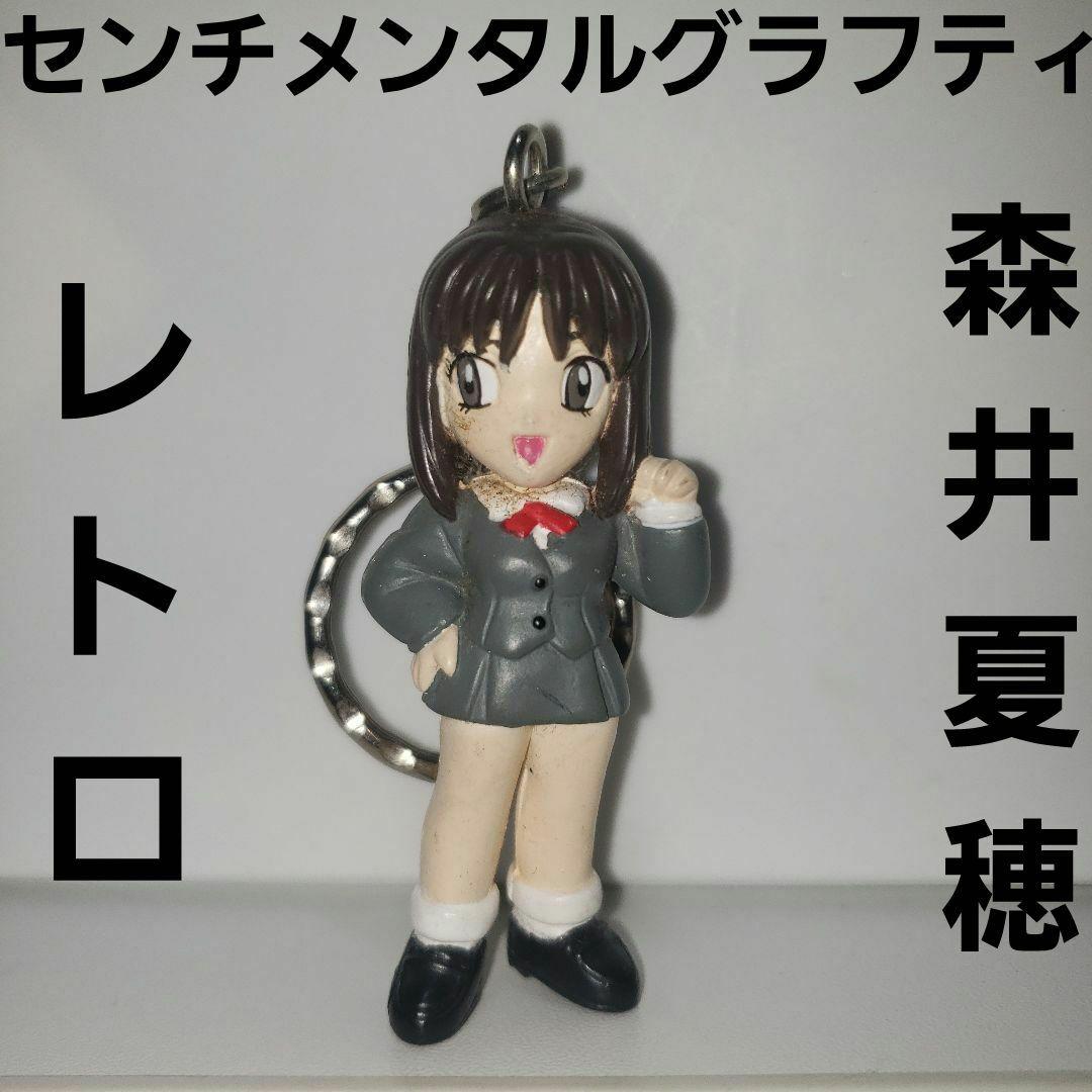 森井夏穂 フィギュア キーホルダー センチメンタルグラフティ レトロ