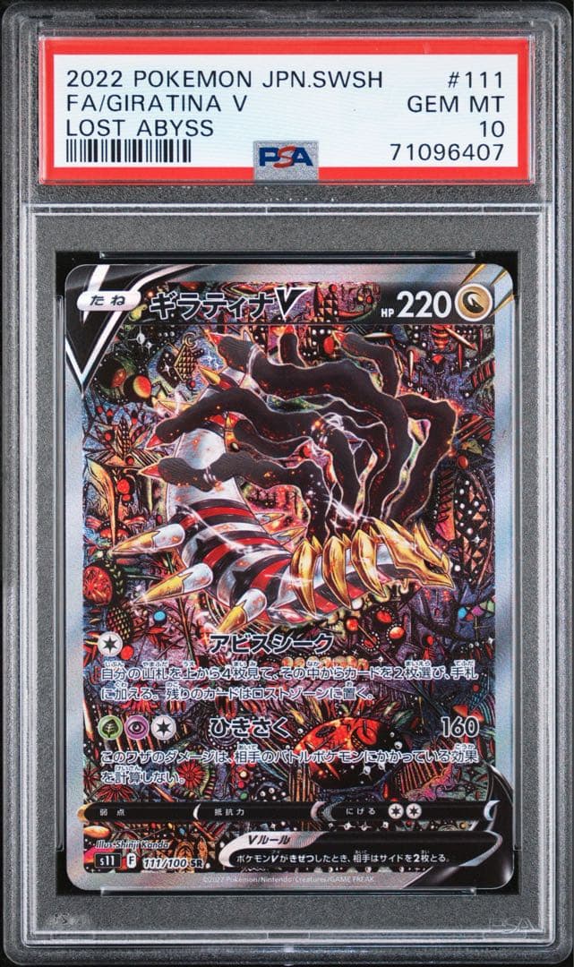 PSA10】ギラティナV SR S11ロストアビス 111/100 - メルカリ
