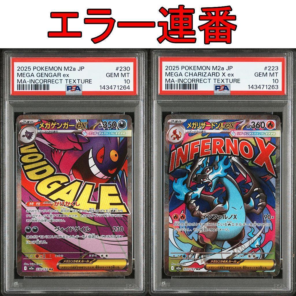 PSA10】 中国語 エラー メガリザードンX ex メガゲンガーex 連番