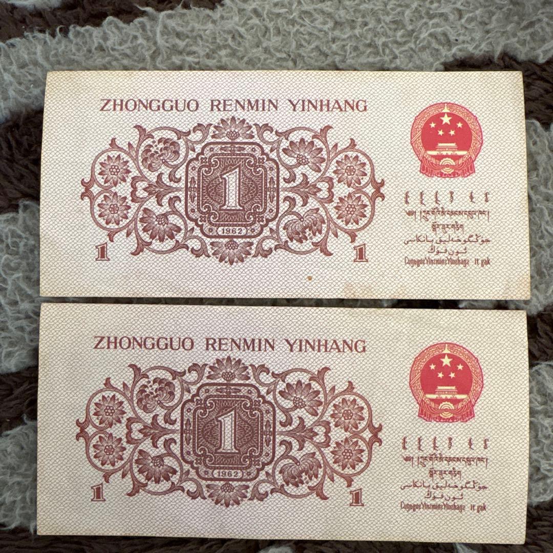 中国旧紙幣 人民元。中国人民銀行 2枚本物保証値下げ不可 - メルカリ