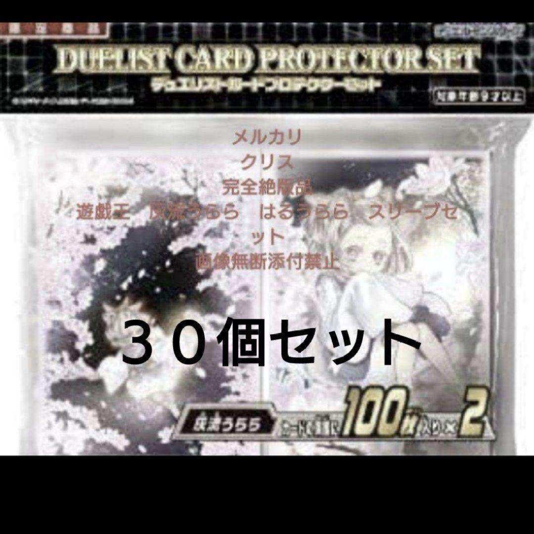 遊戯王　灰流うらら　はるうらら　スリーブセット　 新品未開封品30個