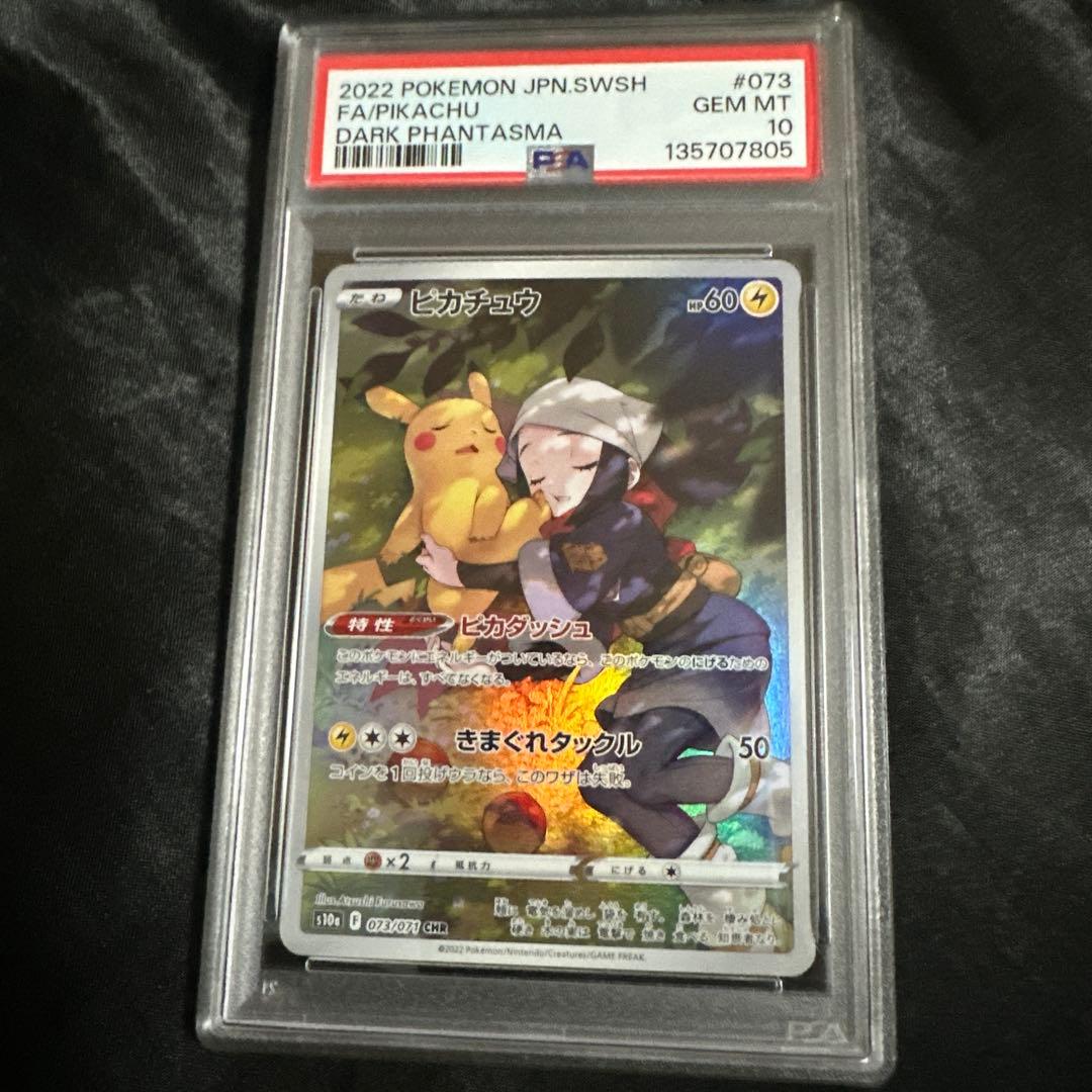 ピカチュウ CHR S10a ダークファンタズマ 073/071