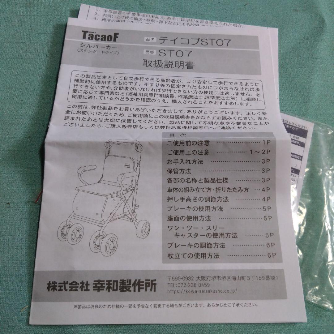 幸和製作所　テイコブ　シルバーカー　ST07