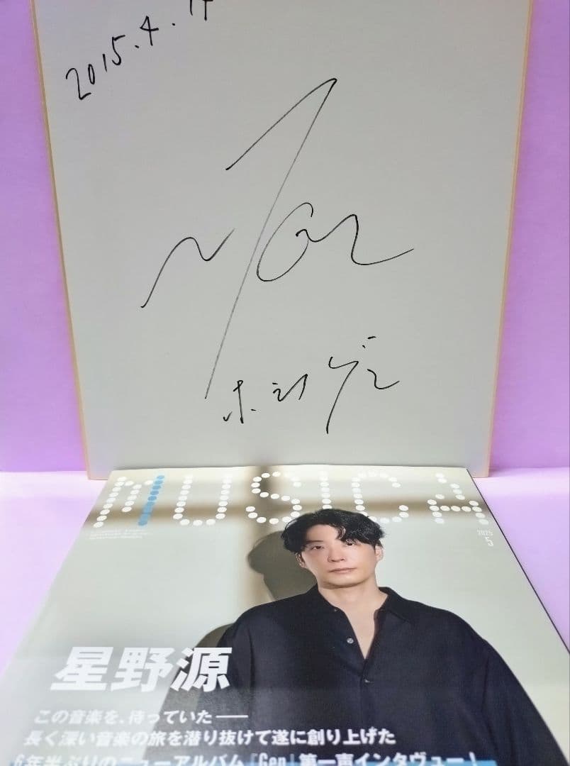 星野源 直筆サイン色紙 & MUSICA (ムジカ) 2025年5月号 - メルカリ
