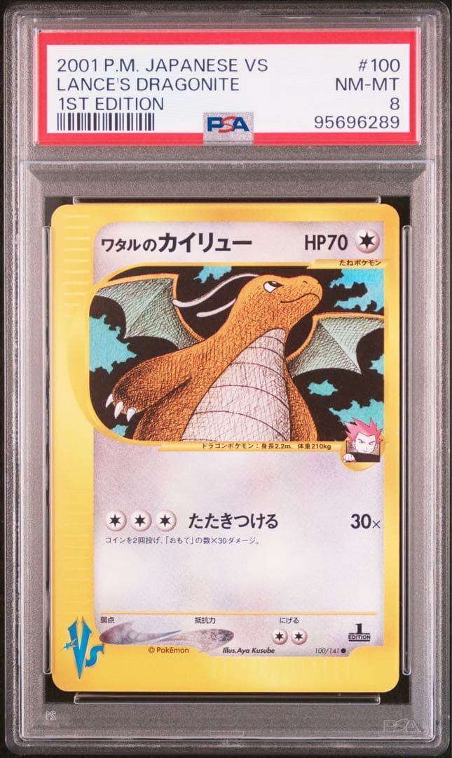 PSA8】ポケモンカード ワタルのカイリュー 100/141 VS