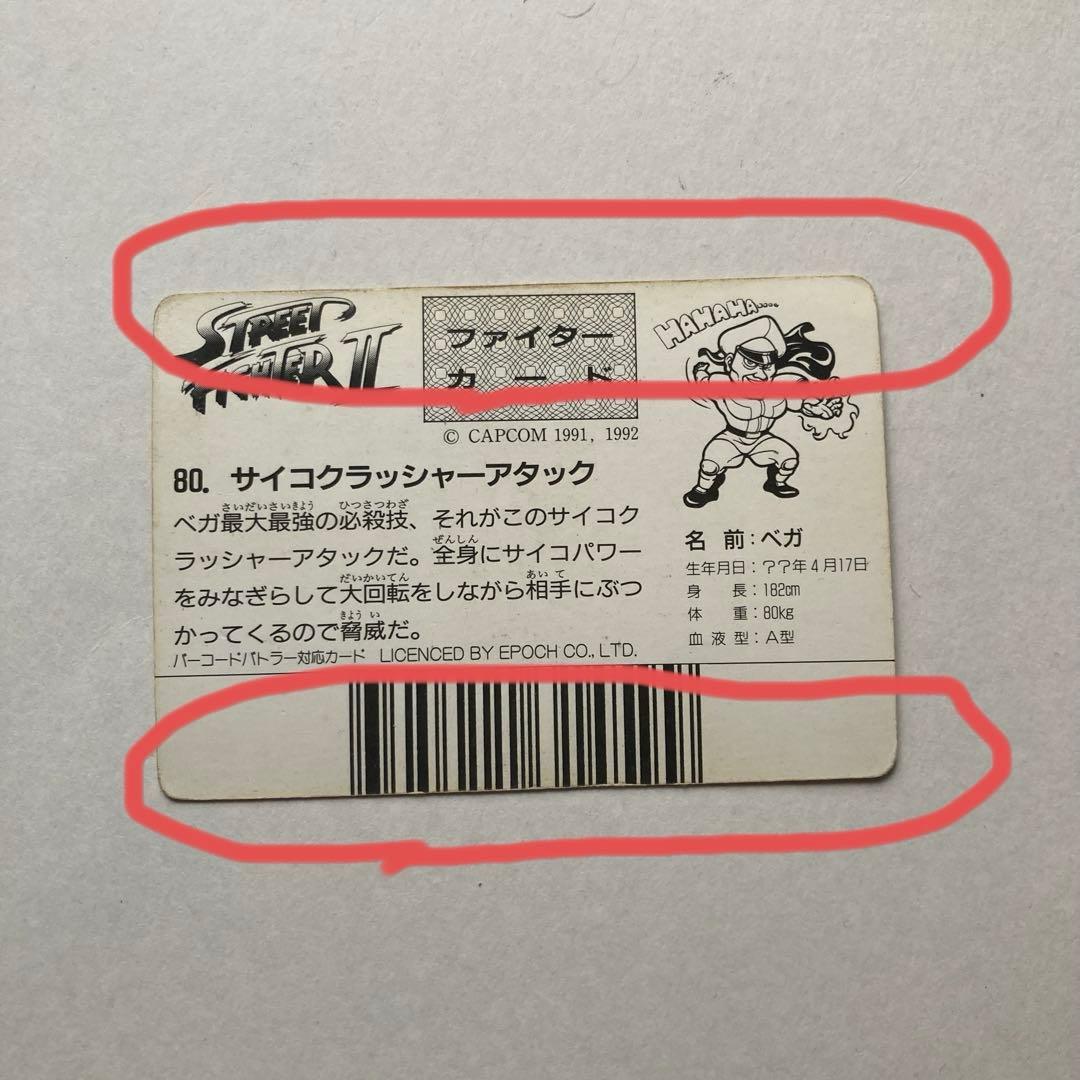 【希少品】ストリートファイターII カード バーコードバトラー対応